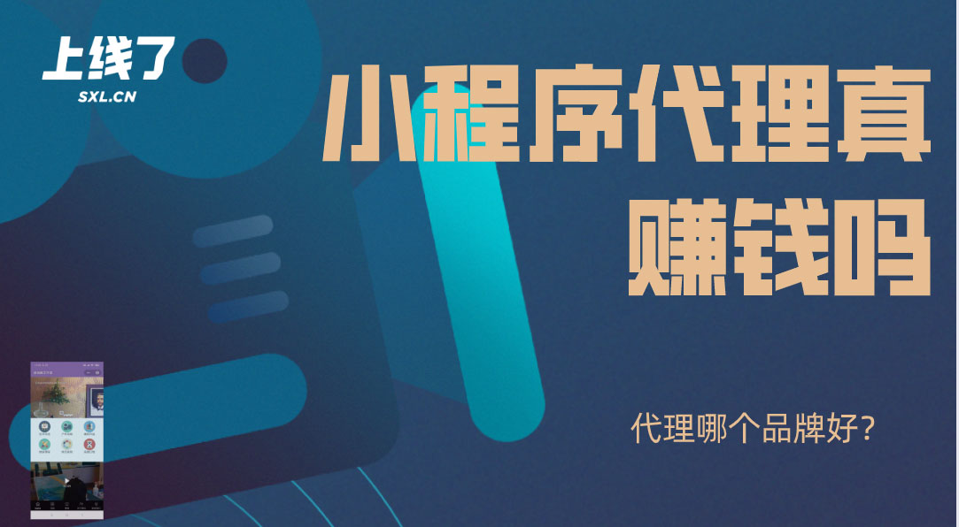 小程序代理真赚钱吗 小程序代理真赚钱吗
